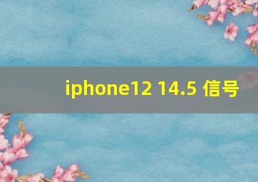 iphone12 14.5 信号